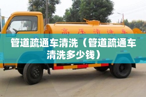 北京管道疏通車清洗（管道疏通車清洗多少錢）