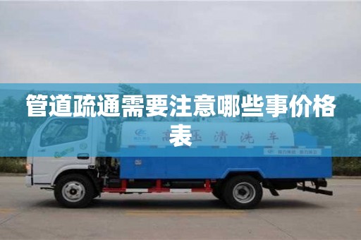 管道疏通需要注意哪些事價(jià)格表