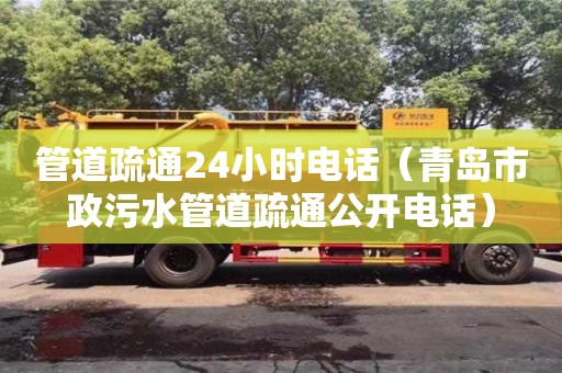 管道疏通24小時電話（青島市政污水管道疏通公開電話）