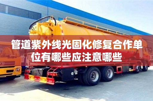 管道紫外線光固化修復(fù)合作單位有哪些應(yīng)注意哪些