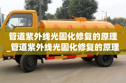 北京管道紫外線光固化修復的原理_管道紫外線光固化修復的原理和方法