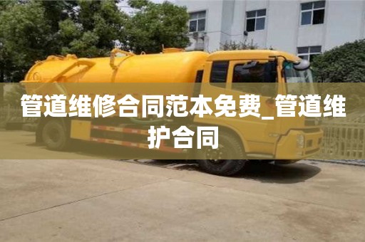 管道維修合同范本免費_管道維護合同