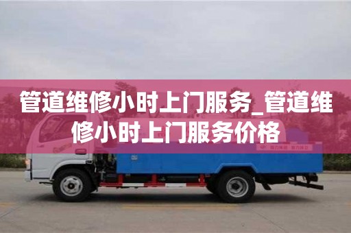 管道維修小時上門服務(wù)_管道維修小時上門服務(wù)價格