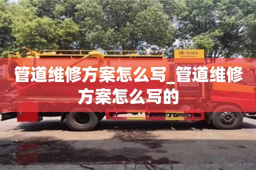 管道維修方案怎么寫_管道維修方案怎么寫的