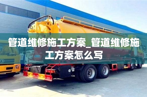 合肥管道維修施工方案_管道維修施工方案怎么寫