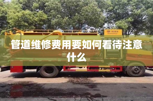 管道維修費用要如何看待注意什么