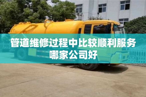 管道維修過(guò)程中比較順利服務(wù)哪家公司好