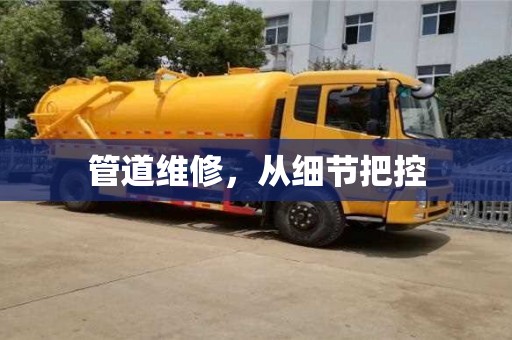 管道維修，從細節把控