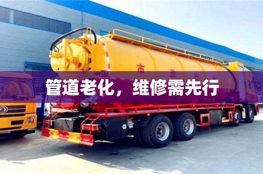 管道老化,維修需先行 管道老化,維修需先行