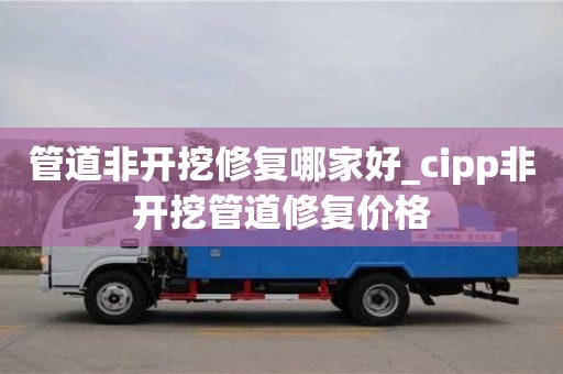 合肥管道非開挖修復哪家好_cipp非開挖管道修復價格