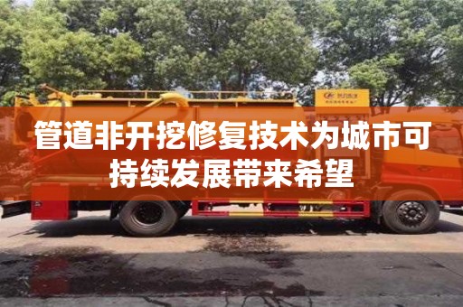 杭州管道非開挖修復(fù)技術(shù)為城市可持續(xù)發(fā)展帶來希望