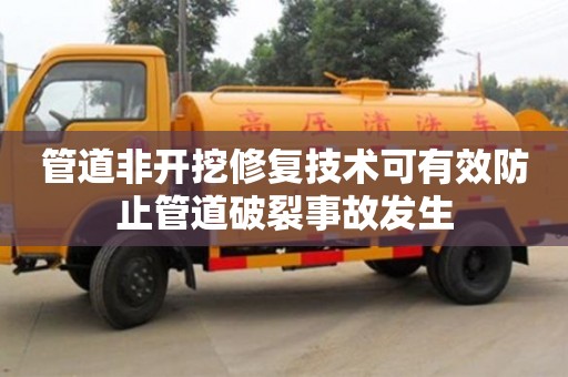 杭州管道非開挖修復技術可有效防止管道破裂事故發生