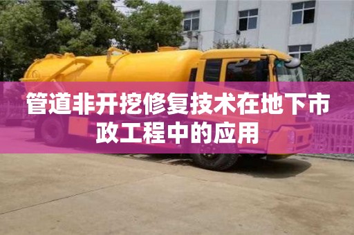 北京管道非開挖修復技術在地下市政工程中的應用