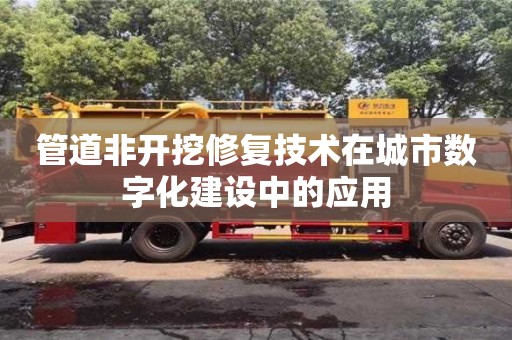 杭州管道非開挖修復技術在城市數字化建設中的應用