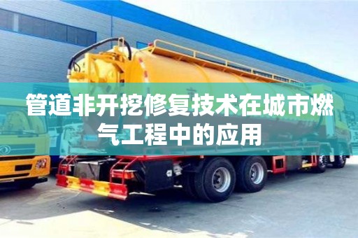 杭州管道非開挖修復技術在城市燃氣工程中的應用