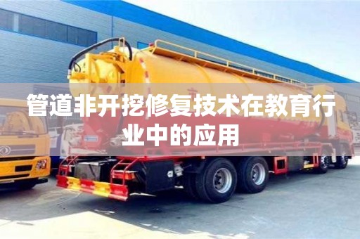 杭州管道非開挖修復技術在教育行業中的應用