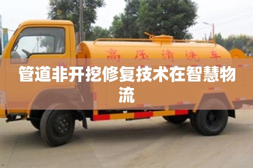 杭州管道非開挖修復技術在智慧物流