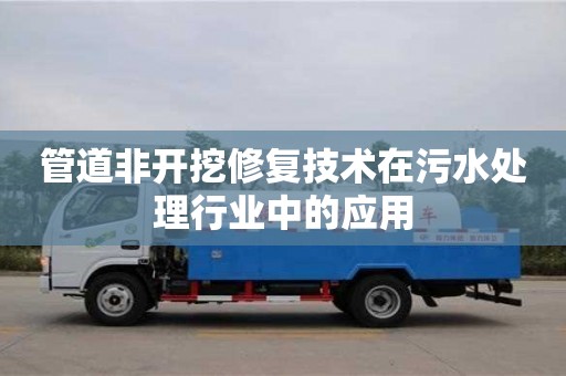 杭州管道非開挖修復技術在污水處理行業中的應用