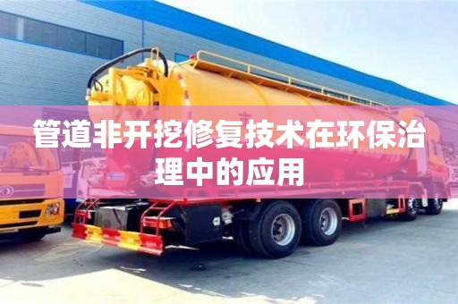 杭州管道非開挖修復技術在環保治理中的應用