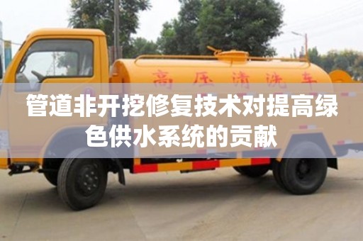 北京管道非開挖修復技術對提高綠色供水系統的貢獻