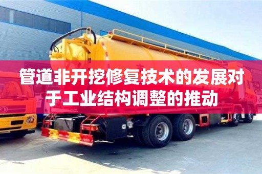 杭州管道非開挖修復技術的發展對于工業結構調整的推動