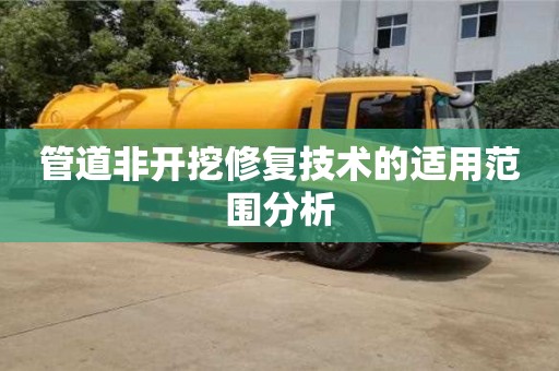 杭州管道非開挖修復技術的適用范圍分析
