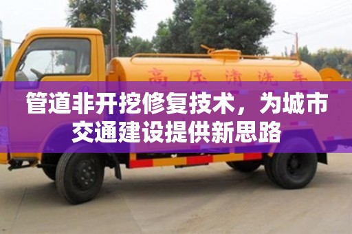 北京管道非開挖修復技術，為城市交通建設提供新思路
