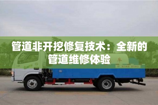 杭州管道非開挖修復技術：全新的管道維修體驗