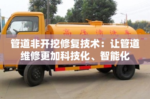 杭州管道非開挖修復技術：讓管道維修更加科技化、智能化