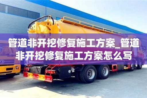 石家莊管道非開挖修復施工方案_管道非開挖修復施工方案怎么寫