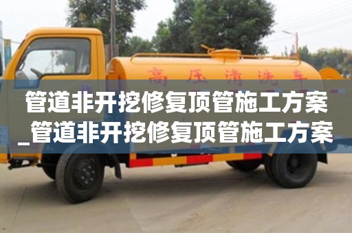 成都管道非開挖修復頂管施工方案_管道非開挖修復頂管施工方案設計