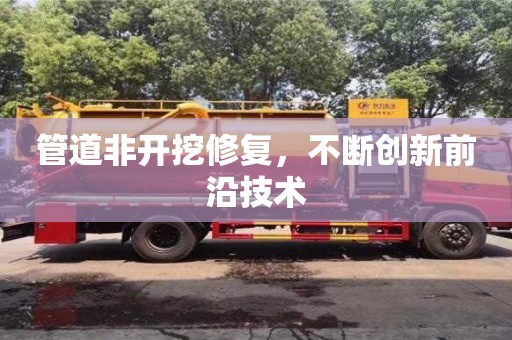 杭州管道非開挖修復，不斷創新前沿技術