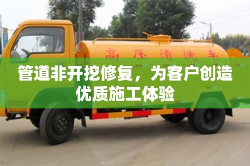 杭州管道非開挖修復，為客戶創造優質施工體驗