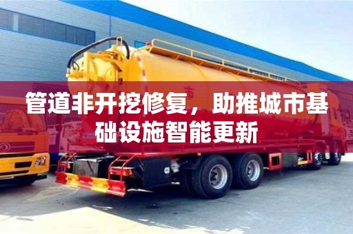 杭州管道非開挖修復，助推城市基礎設施智能更新