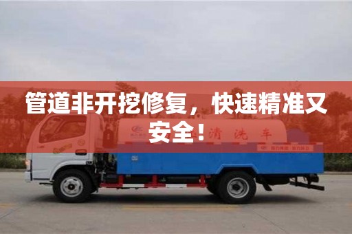 管道非開挖修復，快速精準又安全！