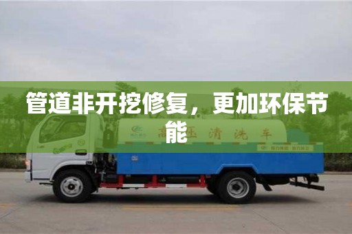 北京管道非開挖修復，更加環保節能