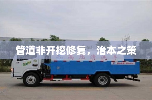 杭州管道非開挖修復，治本之策