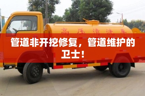 杭州管道非開挖修復，管道維護的衛士！