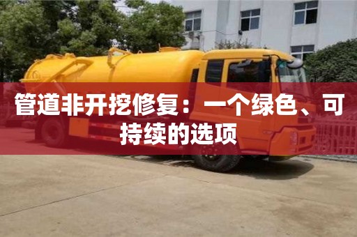 北京管道非開挖修復：一個綠色、可持續的選項