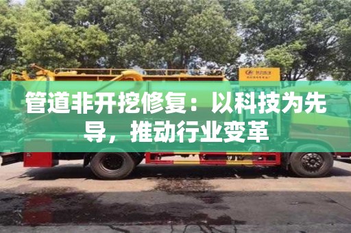 杭州管道非開挖修復：以科技為先導，推動行業變革