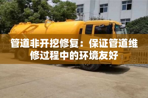 杭州管道非開挖修復：保證管道維修過程中的環境友好