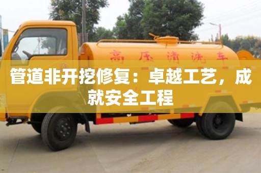 管道非開挖修復：卓越工藝，成就安全工程