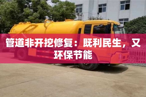 杭州管道非開挖修復(fù)：既利民生，又環(huán)保節(jié)能