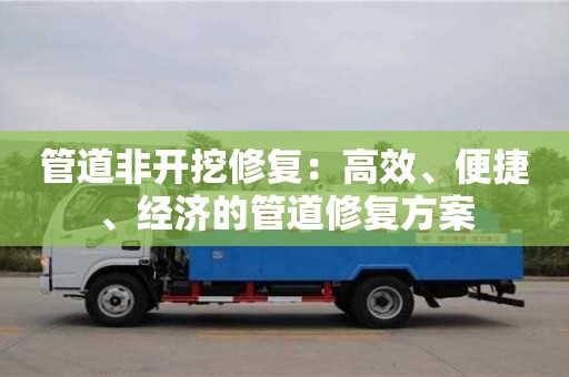 北京管道非開挖修復：高效、便捷、經濟的管道修復方案