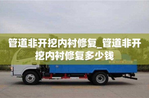 成都管道非開挖內襯修復_管道非開挖內襯修復多少錢