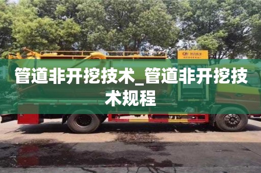 石家莊管道非開挖技術_管道非開挖技術規程