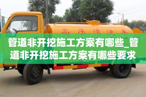 合肥管道非開挖施工方案有哪些_管道非開挖施工方案有哪些要求