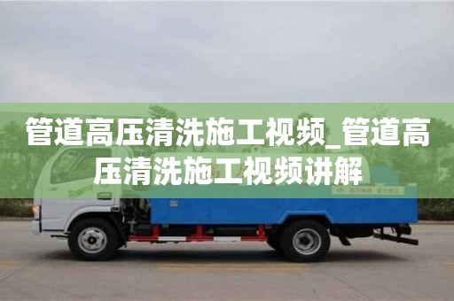 管道高壓清洗施工視頻_管道高壓清洗施工視頻講解