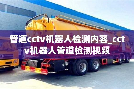 成都管道cctv機器人檢測內容_cctv機器人管道檢測視頻