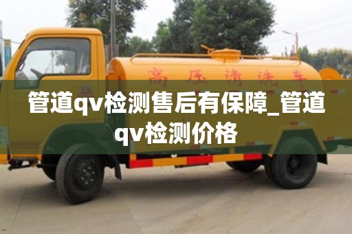 管道qv檢測售后有保障_管道qv檢測價格